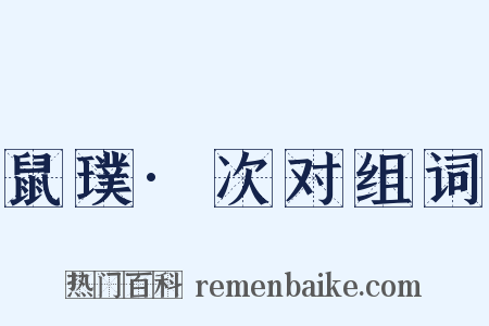 鼠璞·次对组词是什么意思的图片